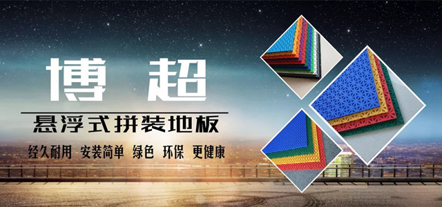 悬浮式拼装地板banner博超地板